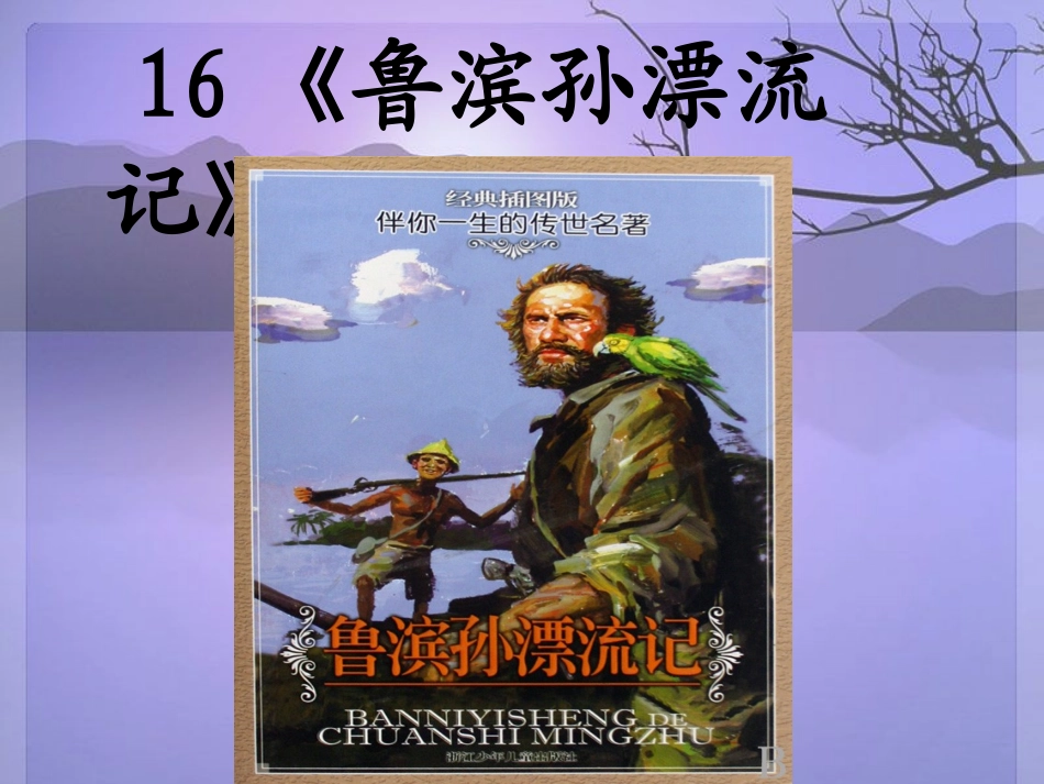 _鲁滨孙漂流记_第1页