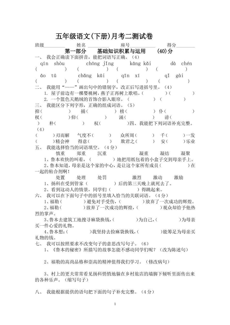 五年级语文下册月考二测试题_第1页