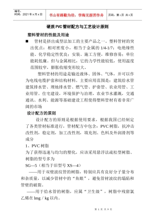硬质PVC管材配方与工艺设计原则