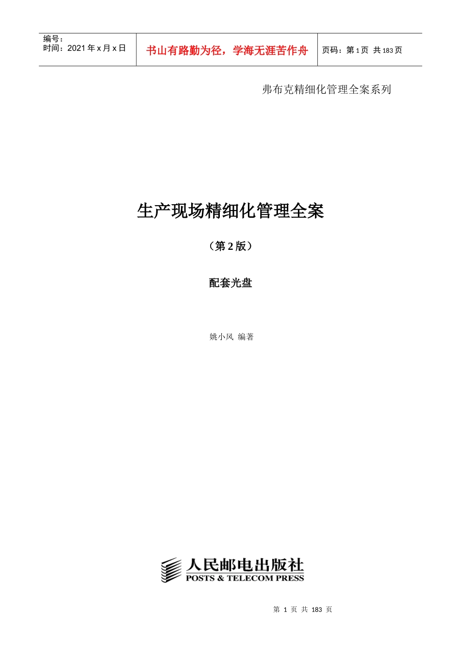 生产现场精细化管理教材_第1页