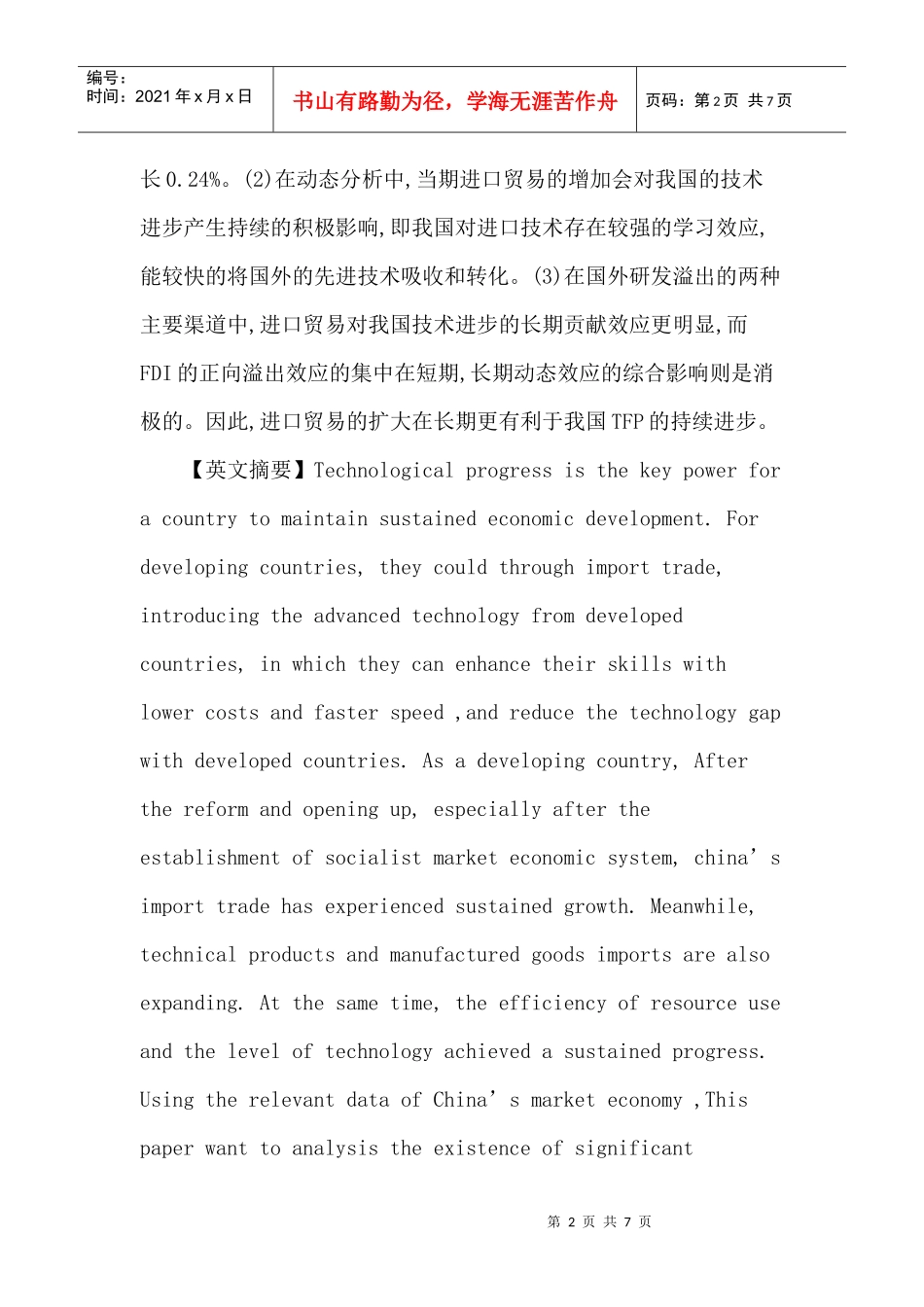 进口贸易论文：进口的技术溢出效应对我国全要素生产率的影响研究_第2页