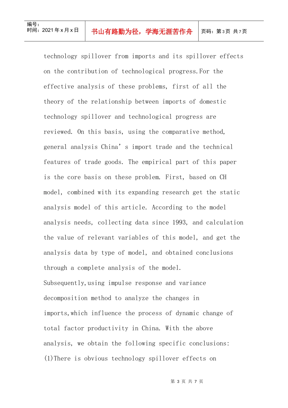 进口贸易论文：进口的技术溢出效应对我国全要素生产率的影响研究_第3页