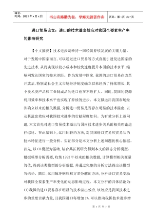 进口贸易论文：进口的技术溢出效应对我国全要素生产率的影响研究
