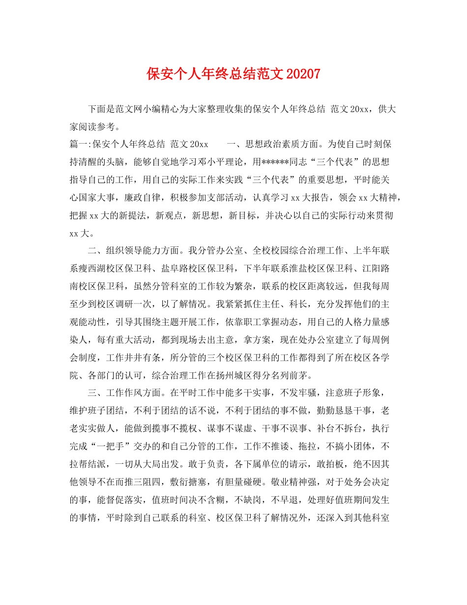 保安个人年终总结范文20207 _第1页