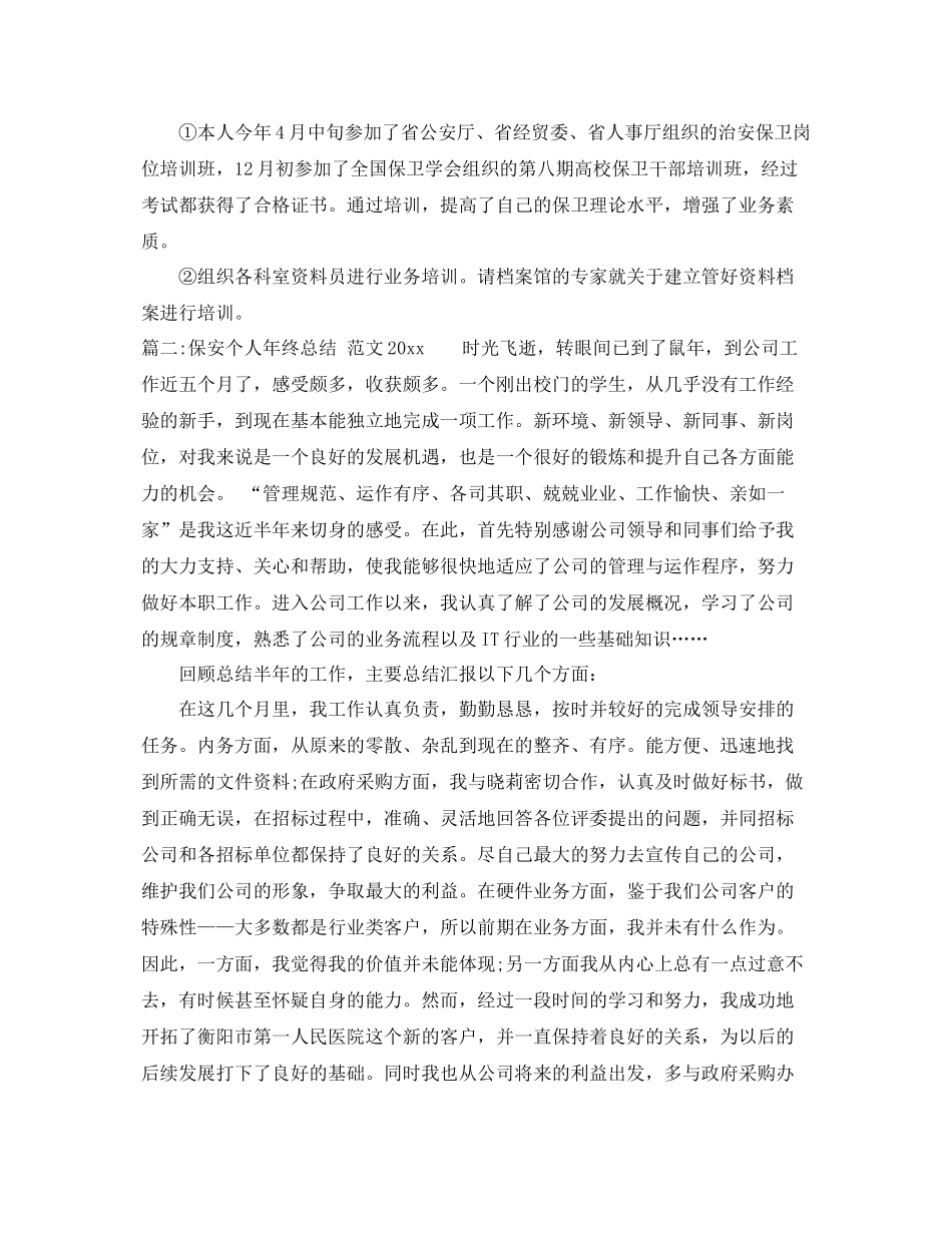 保安个人年终总结范文20207 _第3页