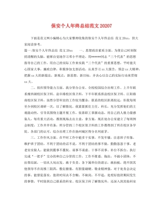 保安个人年终总结范文20207 