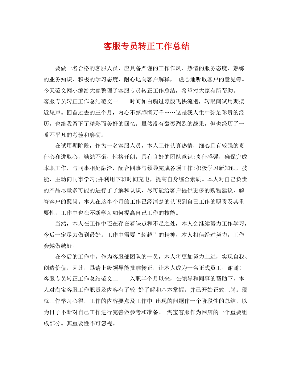 客服专员转正工作总结 _第1页
