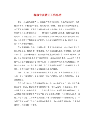 客服专员转正工作总结 