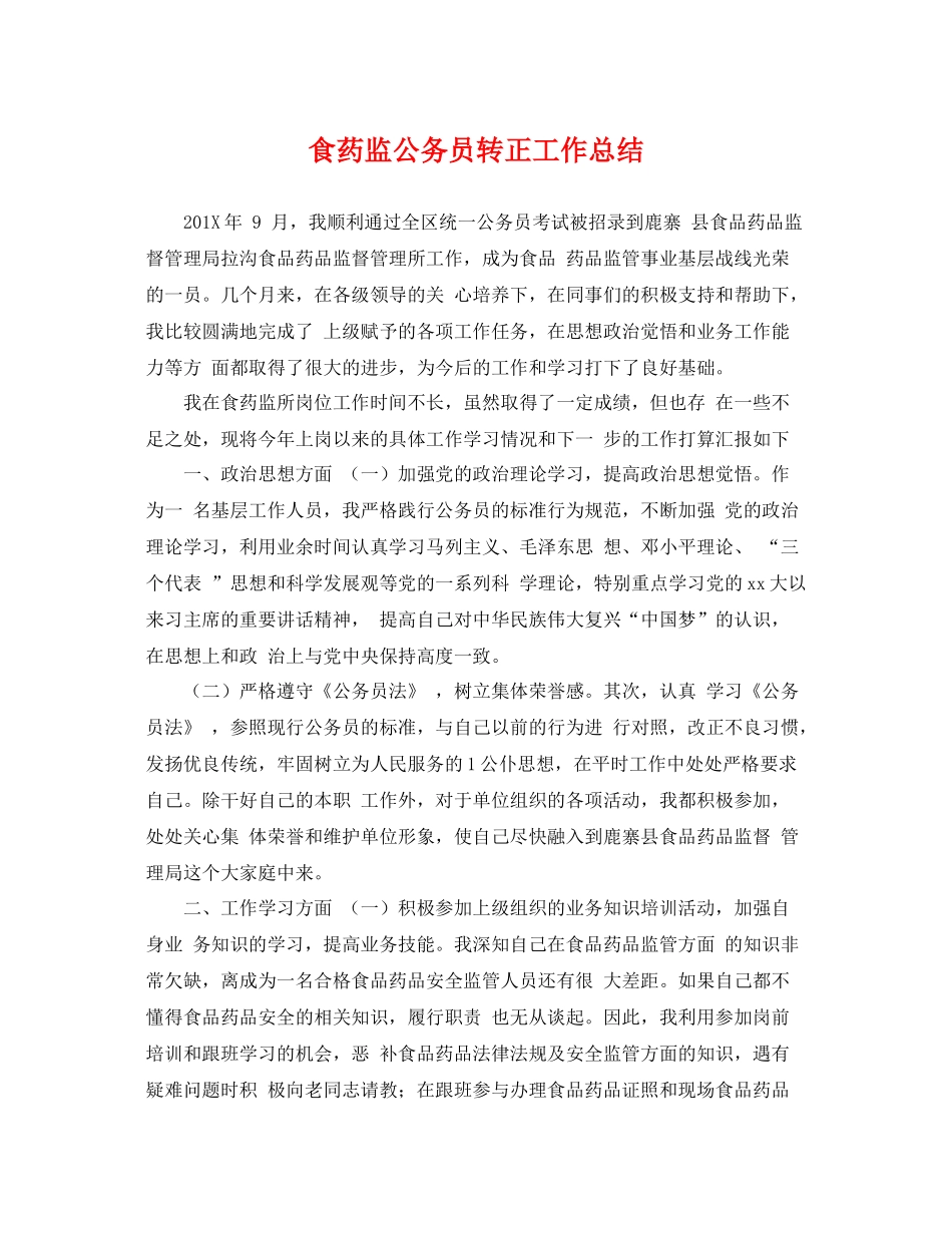食药监公务员转正工作总结 _第1页