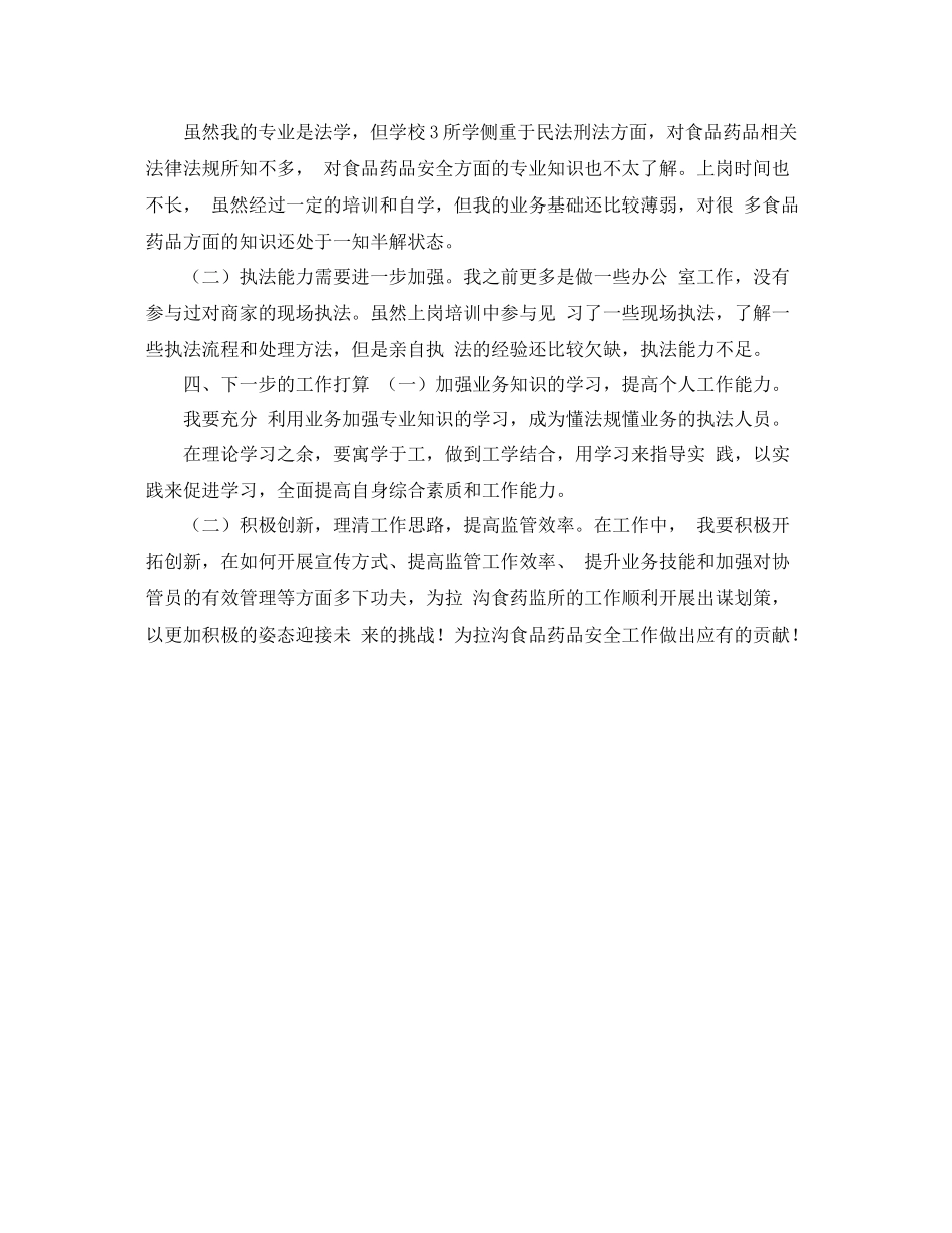 食药监公务员转正工作总结 _第3页