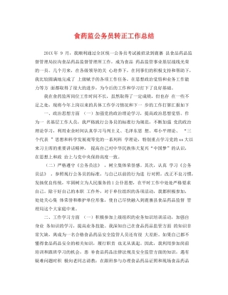 食药监公务员转正工作总结 