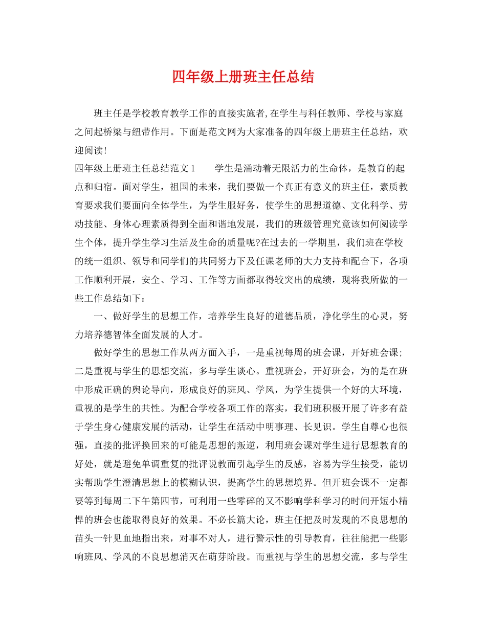 四年级上册班主任总结 _第1页