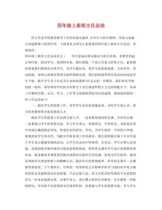 四年级上册班主任总结 