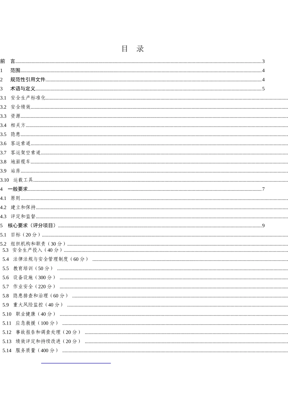 客运索道企业安全生产标准化评定标准(试行)_第2页