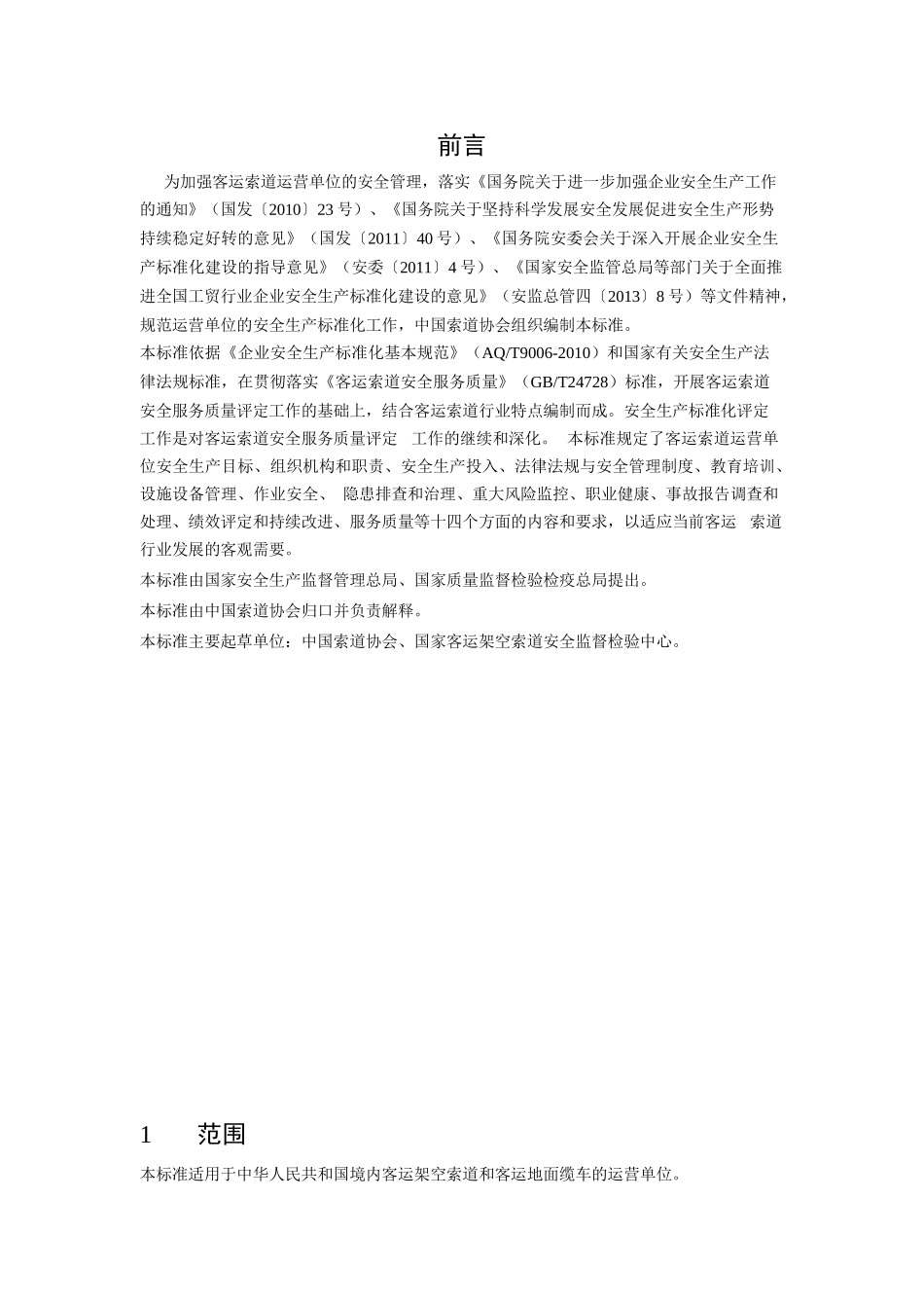 客运索道企业安全生产标准化评定标准(试行)_第3页