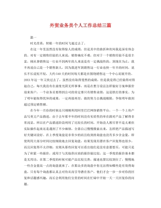 外贸业务员个人工作总结三篇 