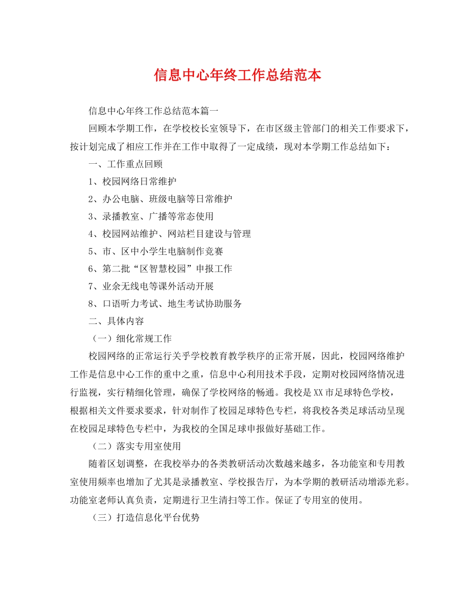 信息中心年终工作总结范本 _第1页