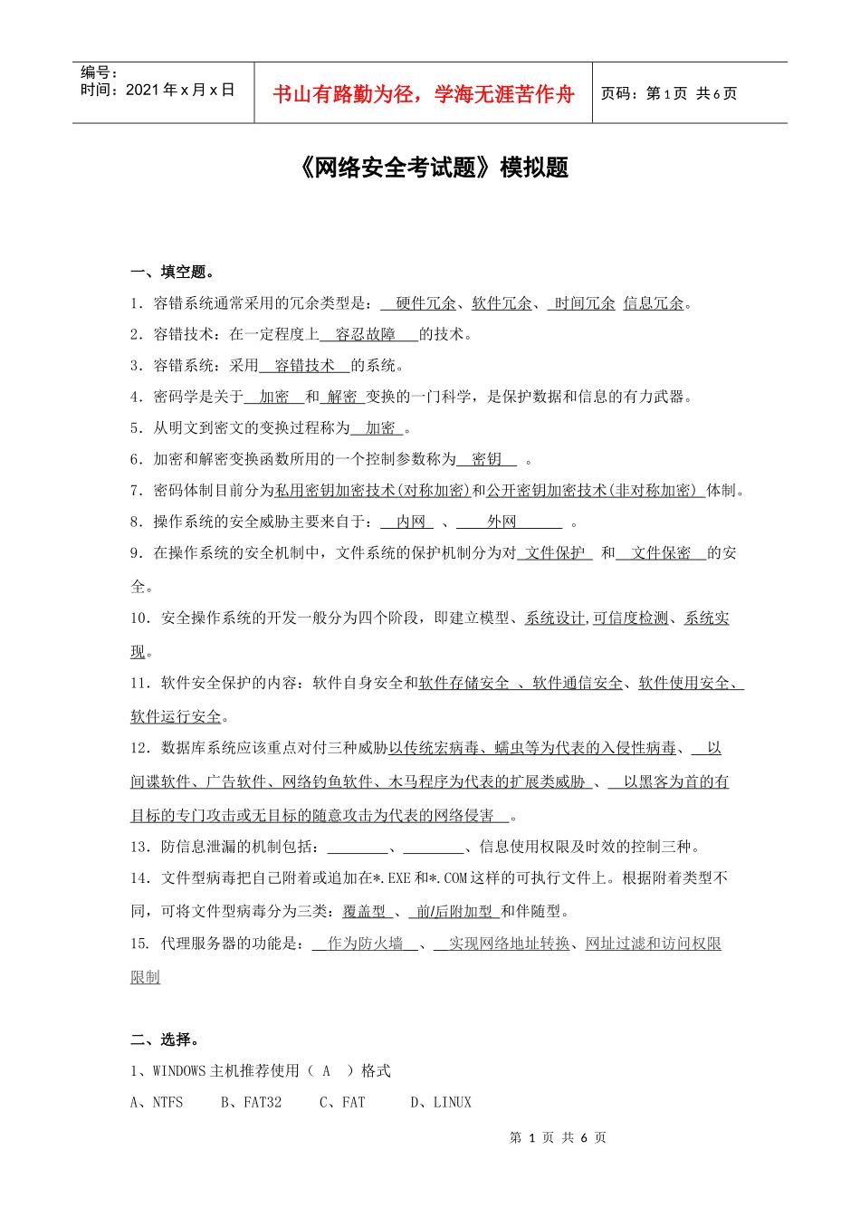 《计算机网络安全》模拟题(B卷)_第1页