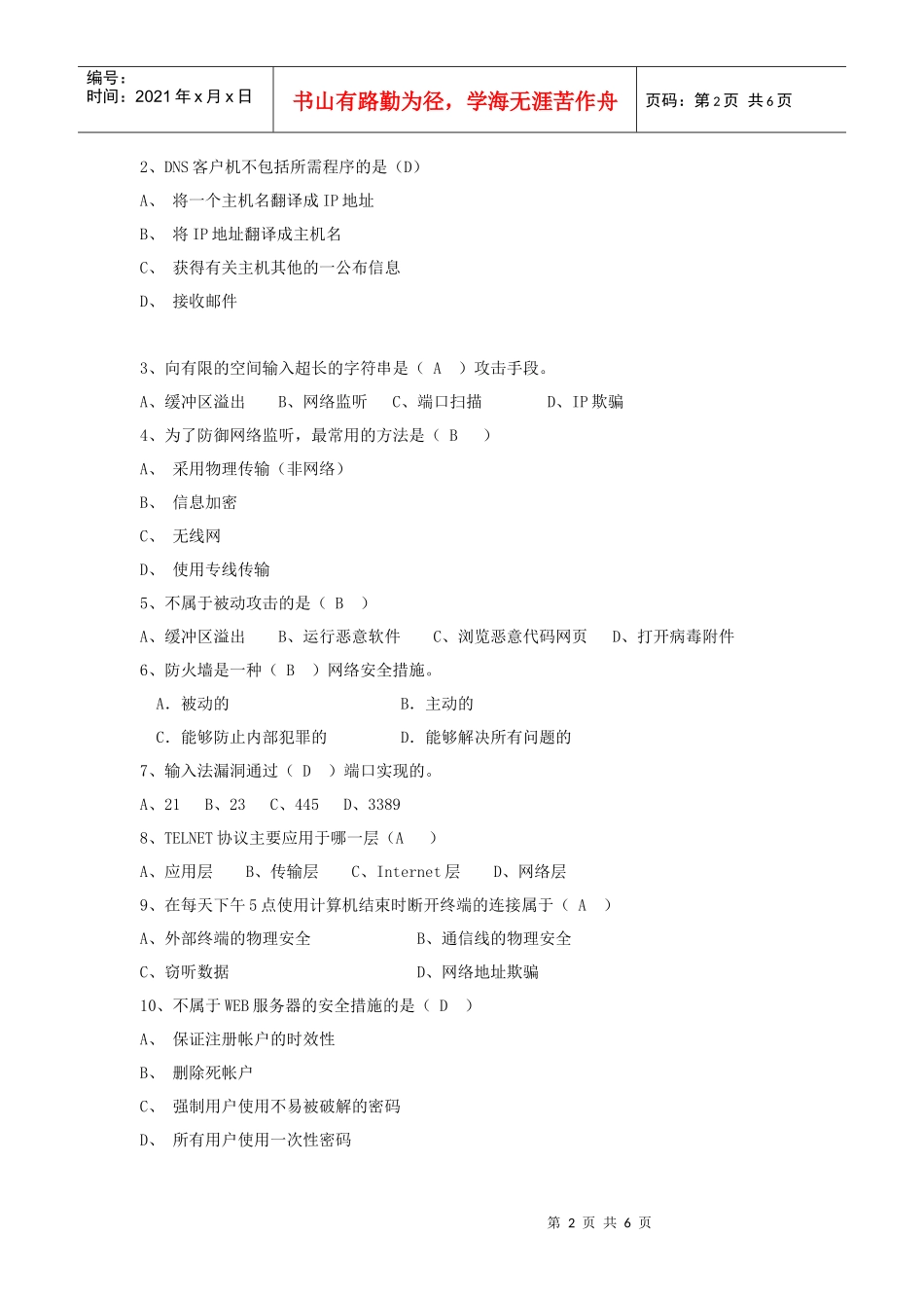 《计算机网络安全》模拟题(B卷)_第2页