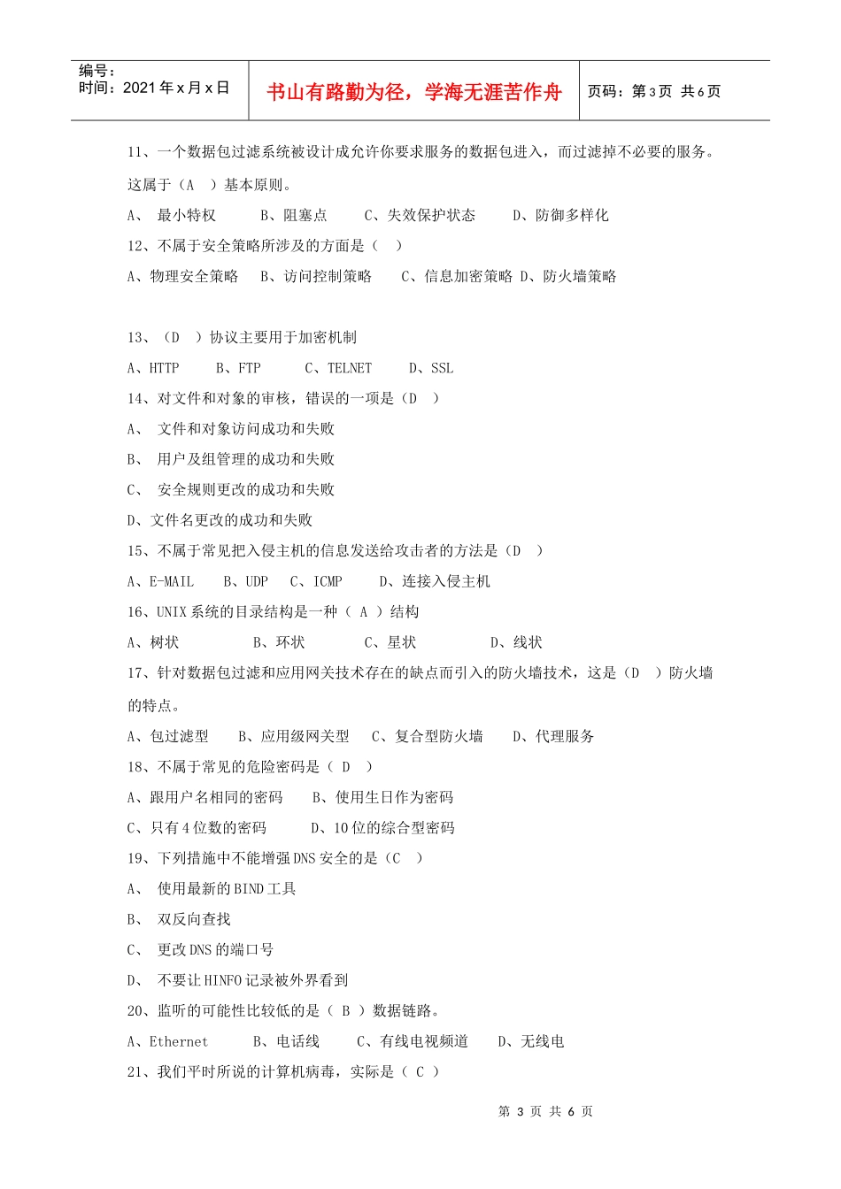 《计算机网络安全》模拟题(B卷)_第3页