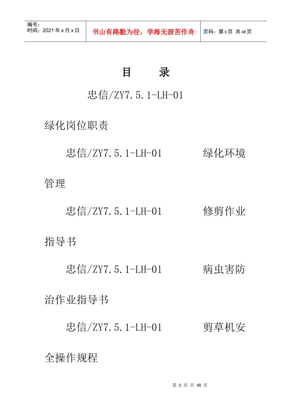 XX物业管理顾问公司绿化作业指导书_第1页