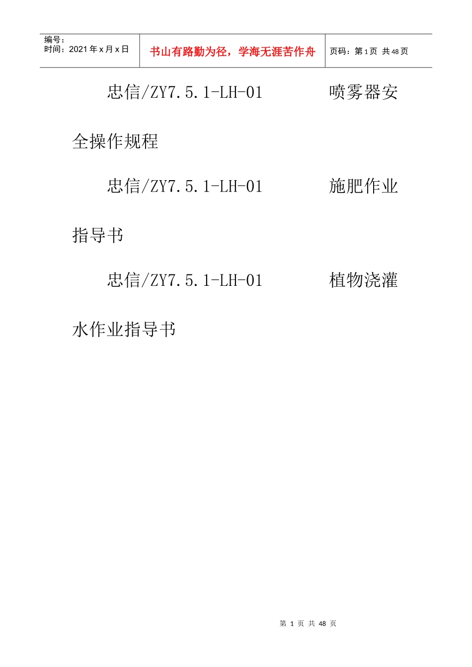 XX物业管理顾问公司绿化作业指导书_第2页