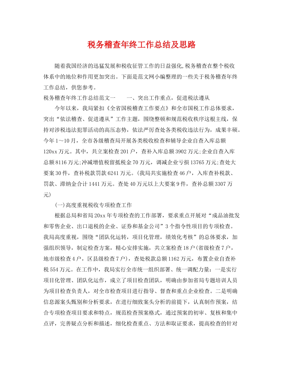税务稽查年终工作总结及思路 _第1页