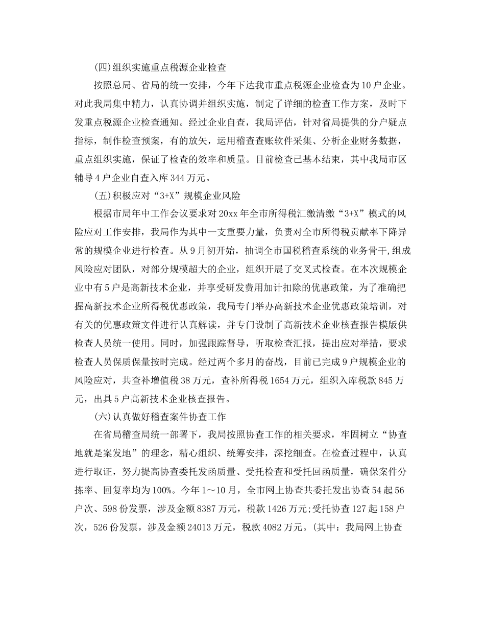 税务稽查年终工作总结及思路 _第3页
