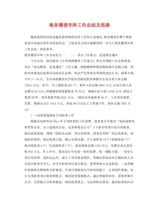 税务稽查年终工作总结及思路 