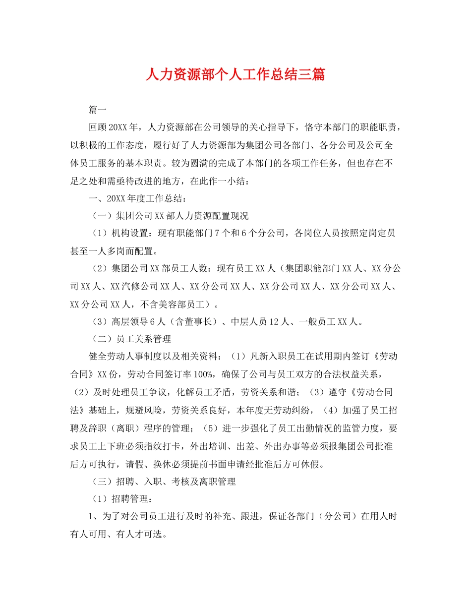 人力资源部个人工作总结三篇 _第1页