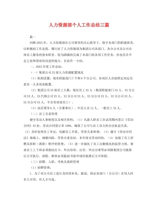 人力资源部个人工作总结三篇 