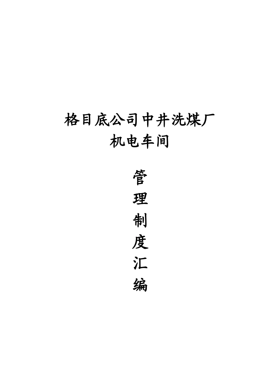 机电车间制度汇编_第1页