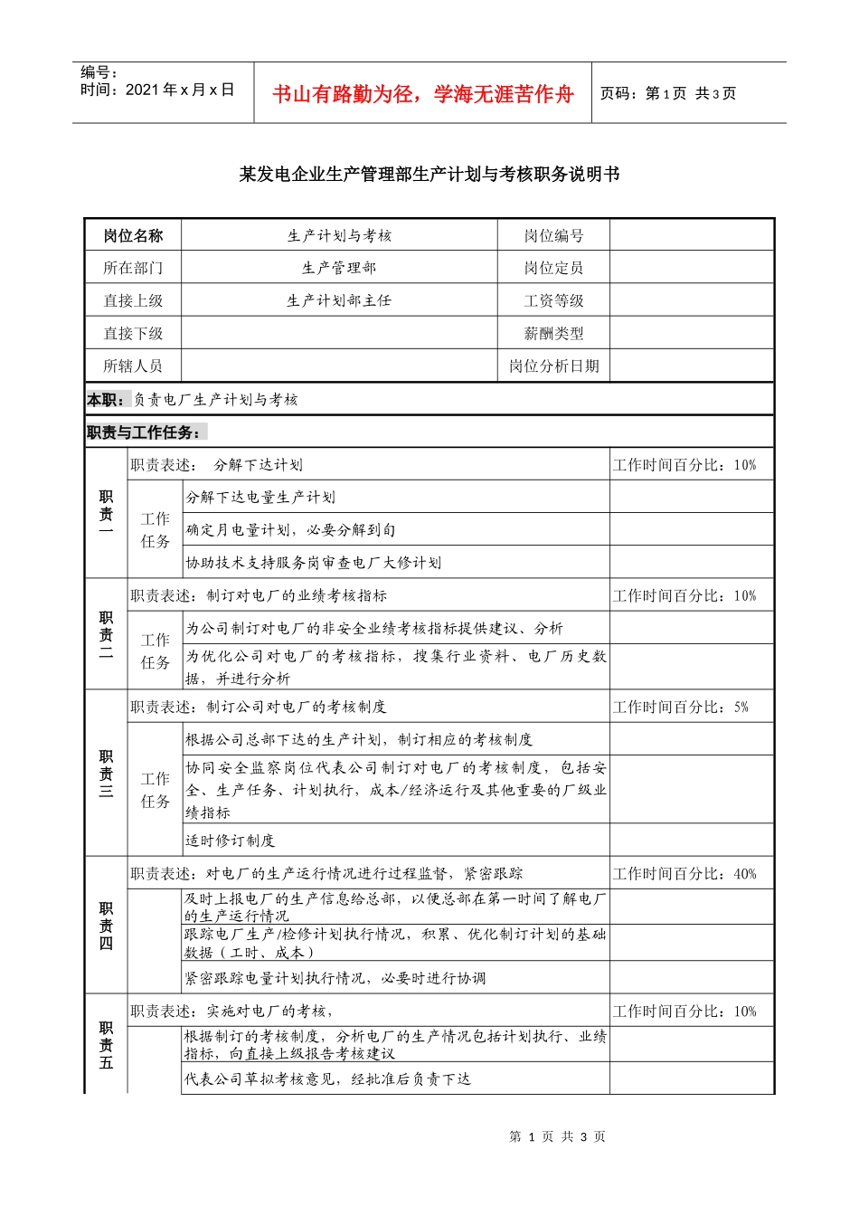 某发电企业生产管理部生产计划与考核职务说明书_第1页