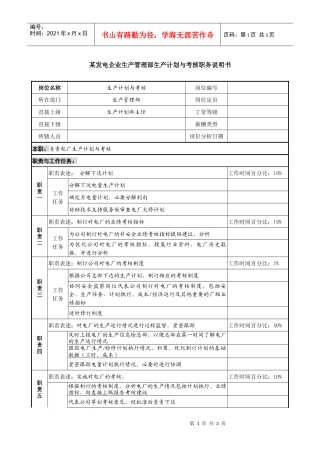 某发电企业生产管理部生产计划与考核职务说明书