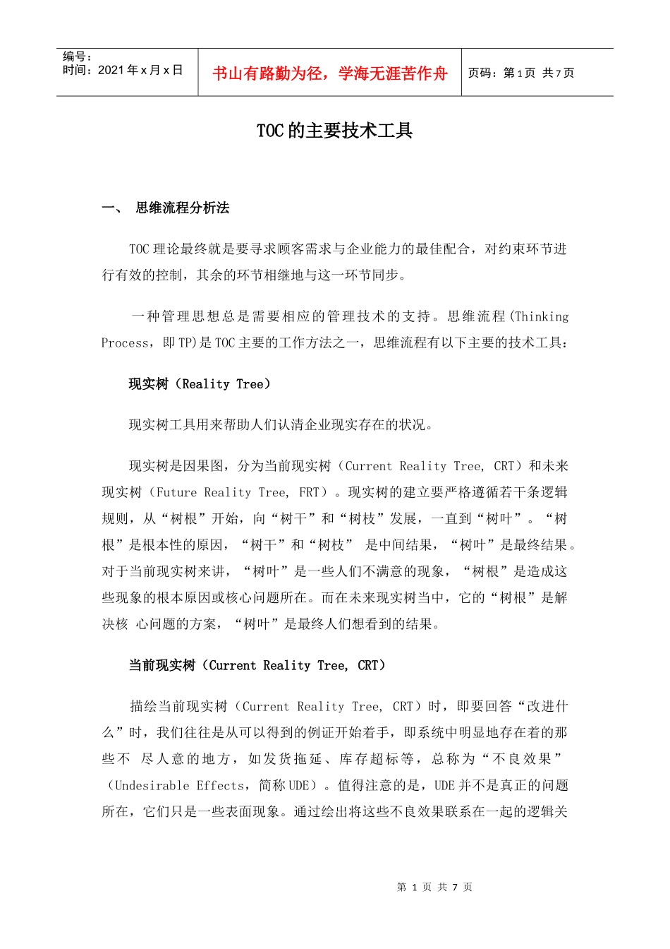 TOC的主要技术工具(doc7)_第1页