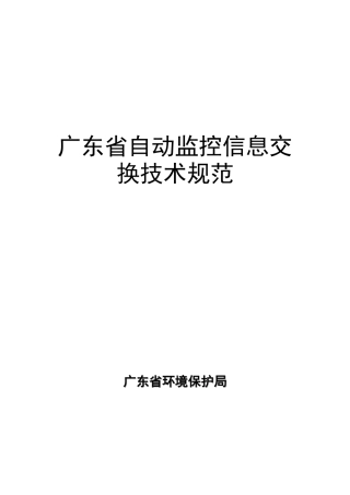 广东省自动监控信息交换技术规范