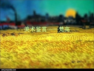 美术鉴赏—梵高