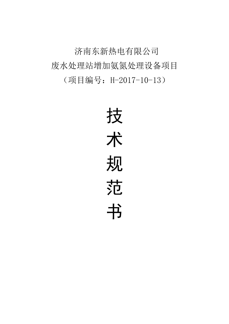 某公司废水处理站增加氨氮处理设备项目技术规范书_第1页