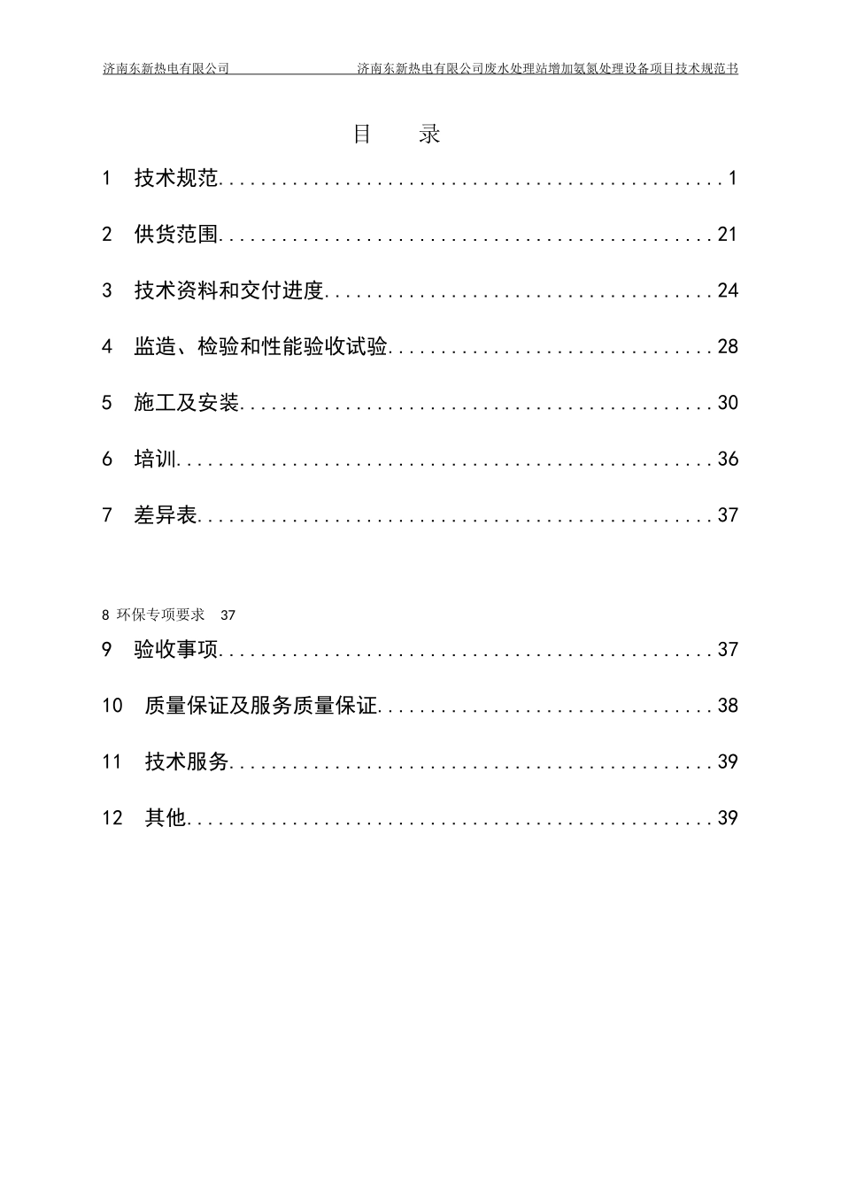 某公司废水处理站增加氨氮处理设备项目技术规范书_第3页