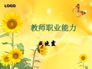 教师教育能力