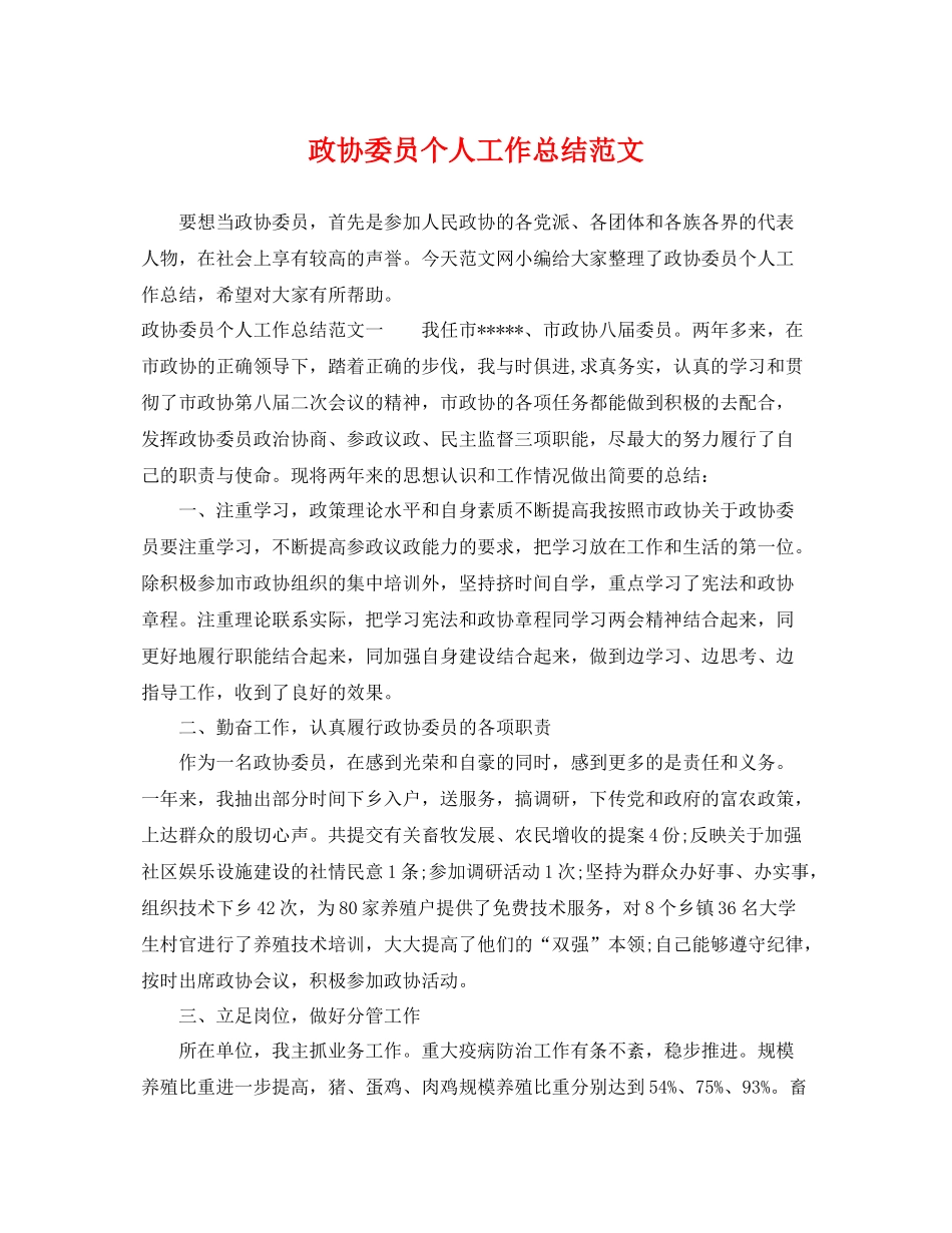 政协委员个人工作总结范文 _第1页