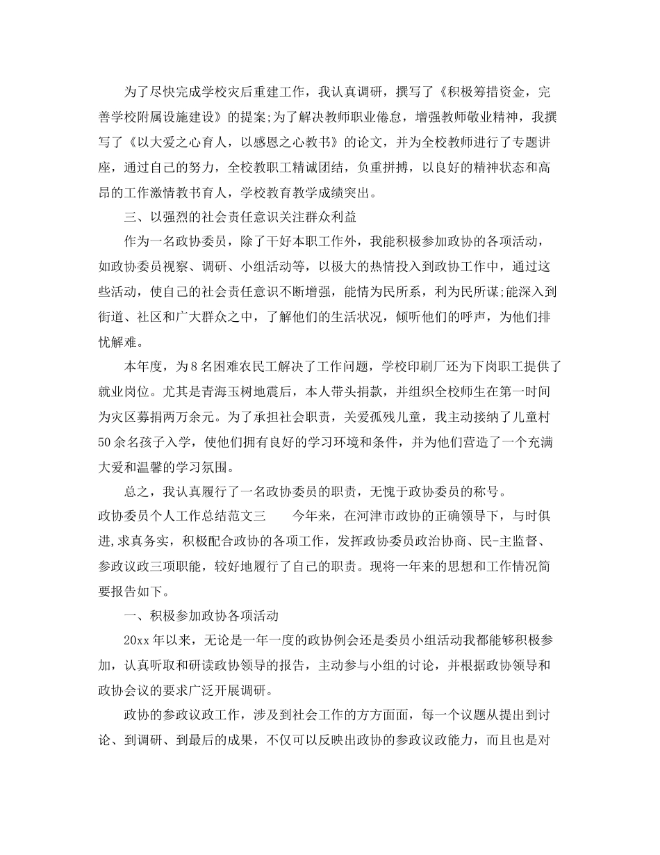 政协委员个人工作总结范文 _第3页