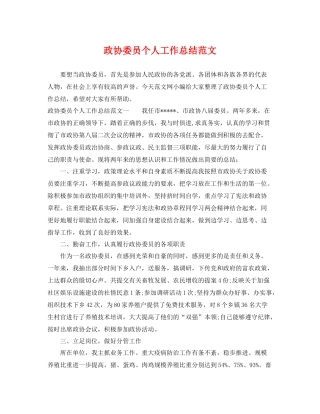 政协委员个人工作总结范文 