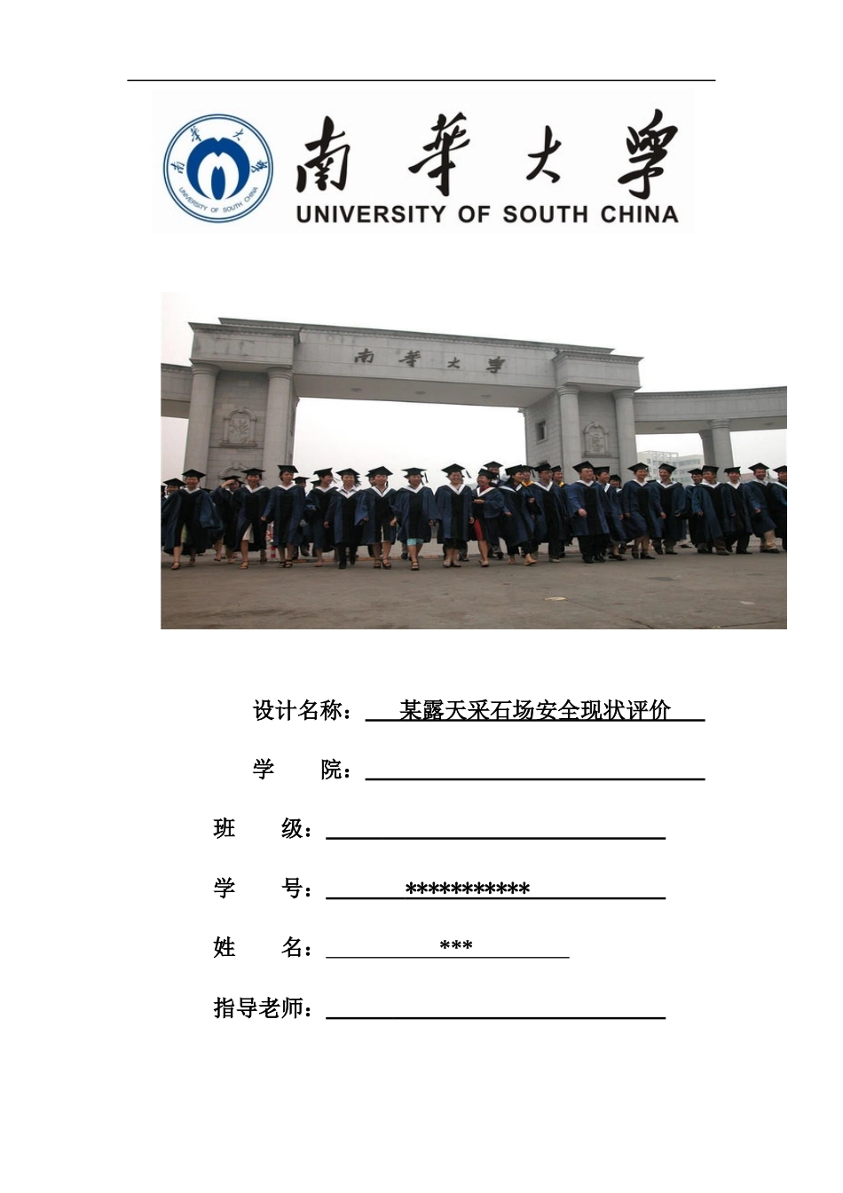 某采石场安全现状评价_第1页