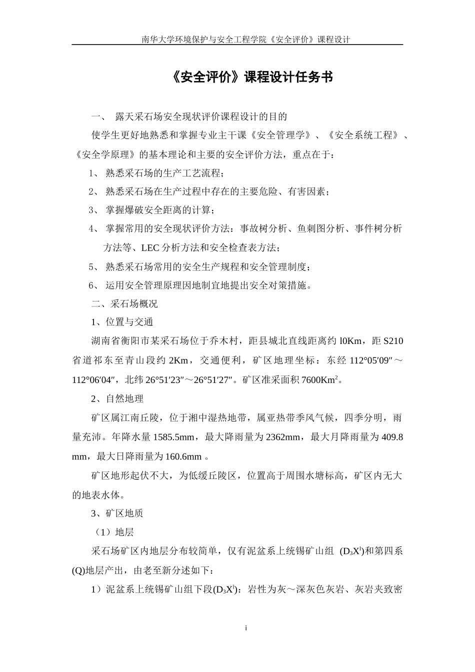 某采石场安全现状评价_第3页