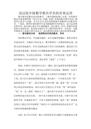 浅议低年级数学教具学具的有效运用