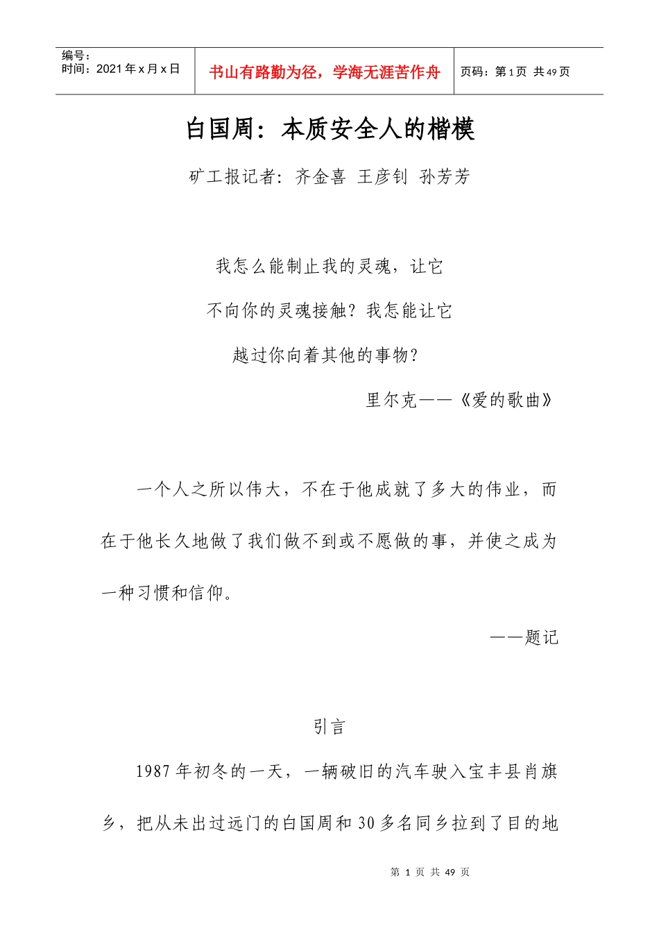 白国周：本质安全人的楷模_第1页