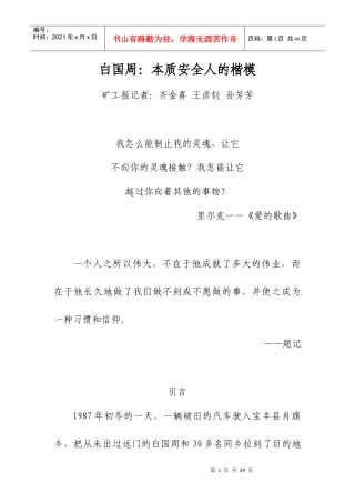 白国周：本质安全人的楷模