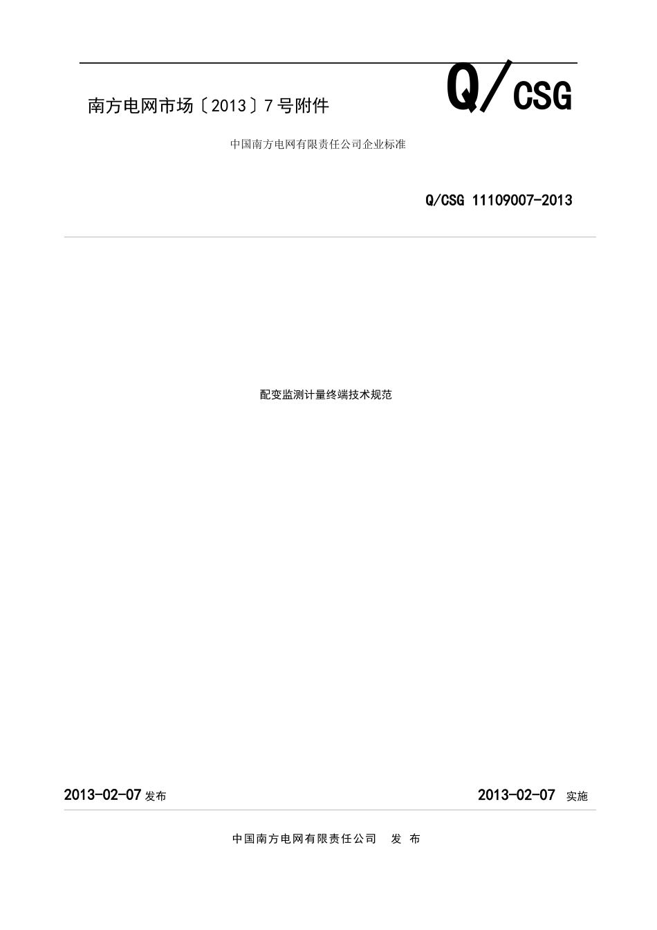 中国南方电网有限责任公司配变监测计量终端技术规范_第1页