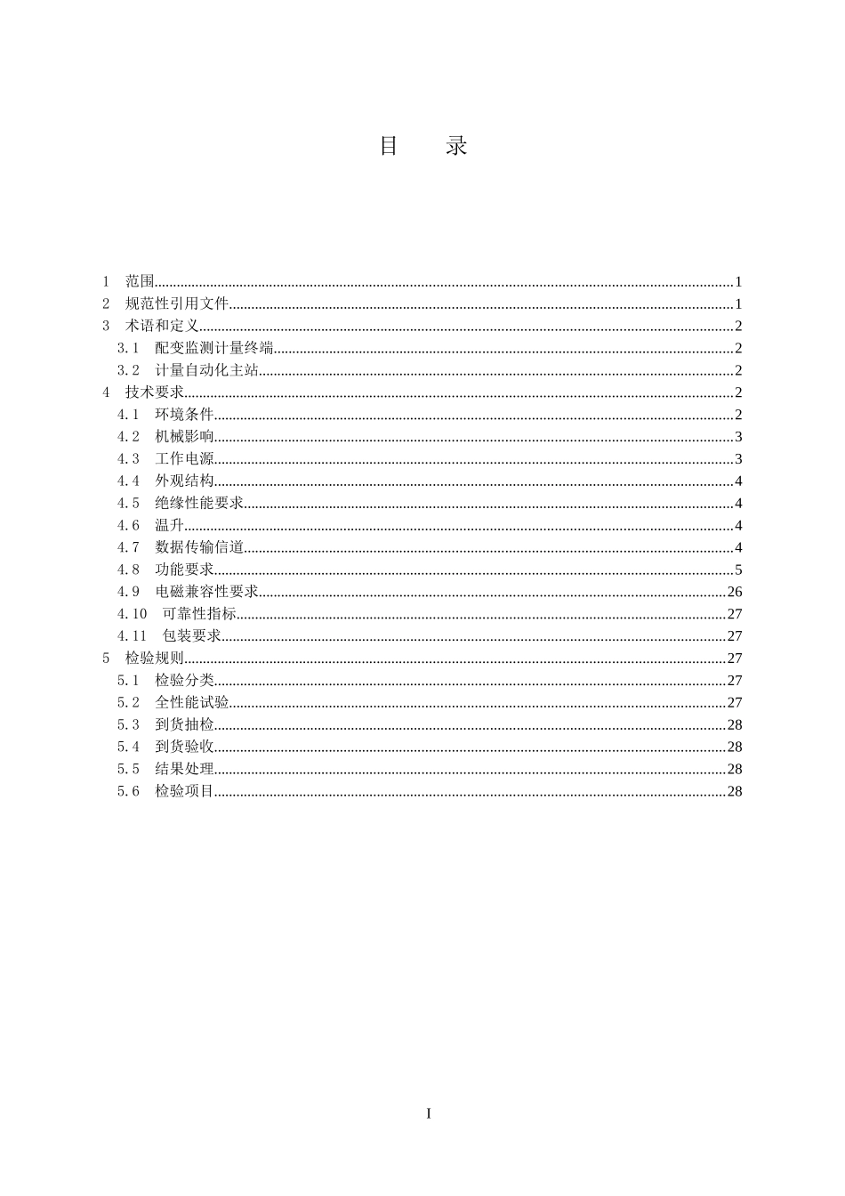中国南方电网有限责任公司配变监测计量终端技术规范_第2页
